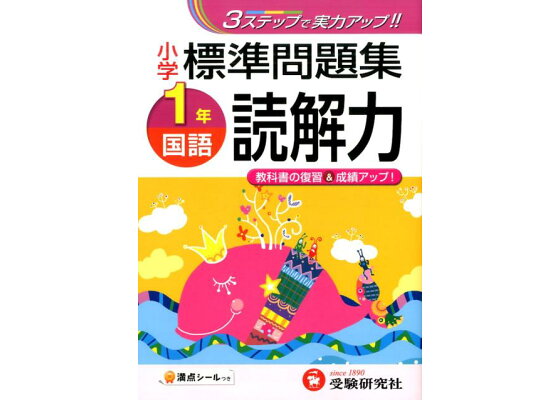 楽天ブックス 小学標準問題集国語読解力 1年 総合学習指導研究会 本 楽天ブックス 小学標準問題集国語読解力 1年 総合学習指導研究会 本